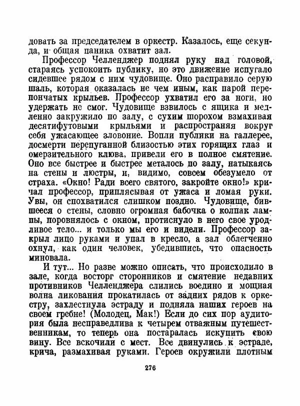 Артур Конан Дойль - Затерянный мир - Страница № 278