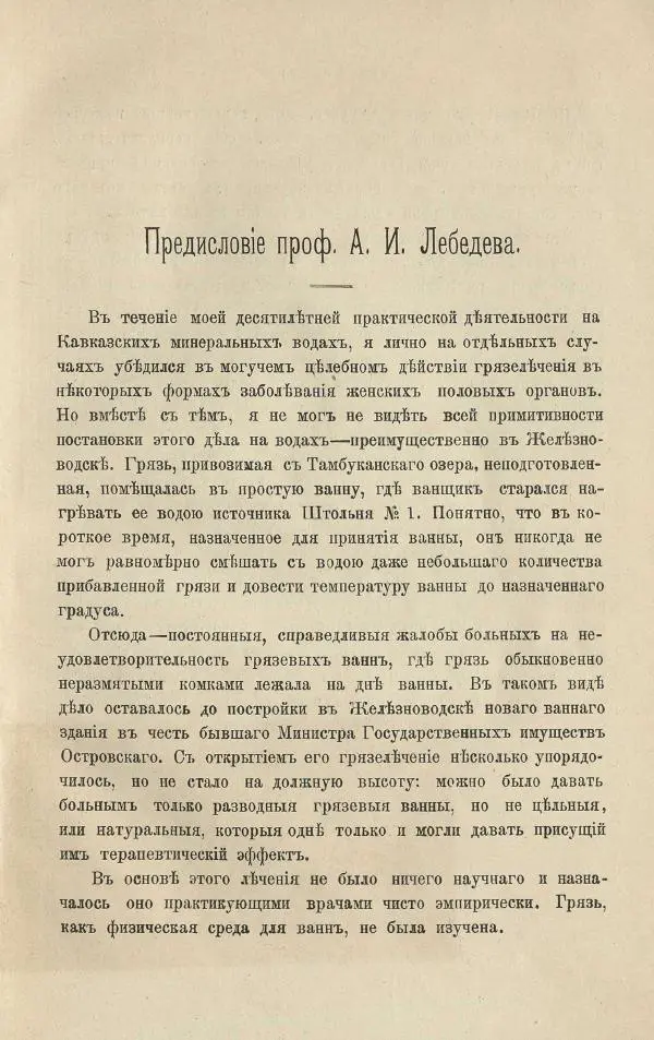 Б. Либов - О грязелечении. Практическое руководство к назначению и применению грязевых ваннъ - Страница № 9