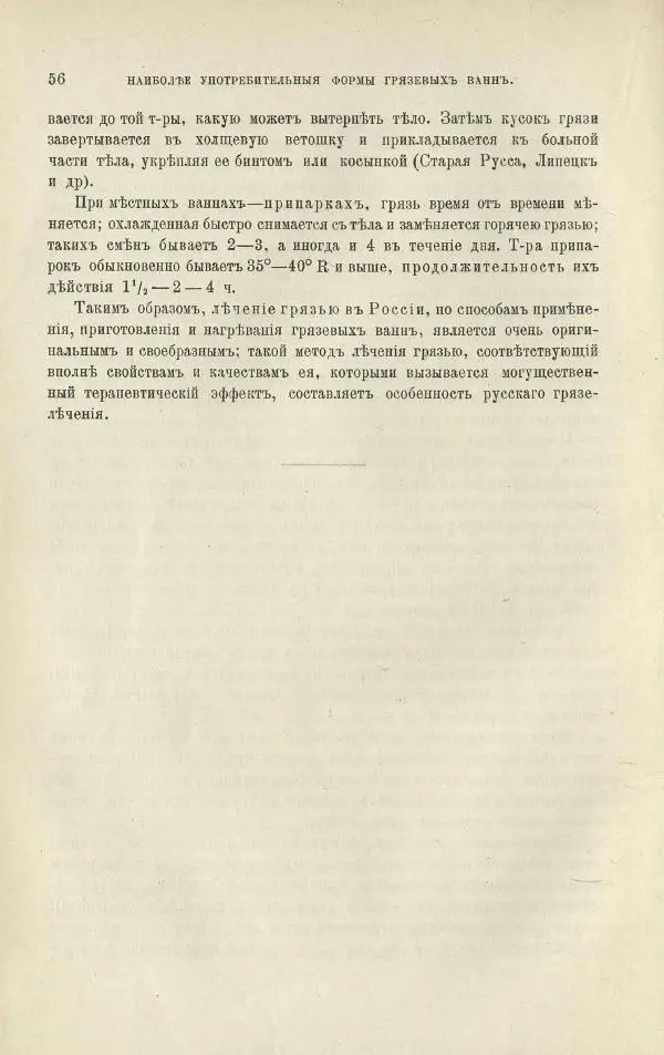 Б. Либов - О грязелечении. Практическое руководство к назначению и применению грязевых ваннъ - Страница № 70