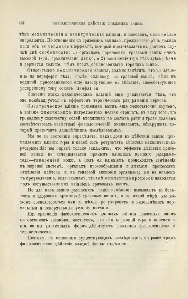 Б. Либов - О грязелечении. Практическое руководство к назначению и применению грязевых ваннъ - Страница № 78