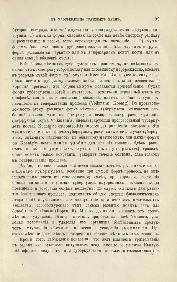 Б. Либов - О грязелечении. Практическое руководство к назначению и применению грязевых ваннъ - Страница № 113