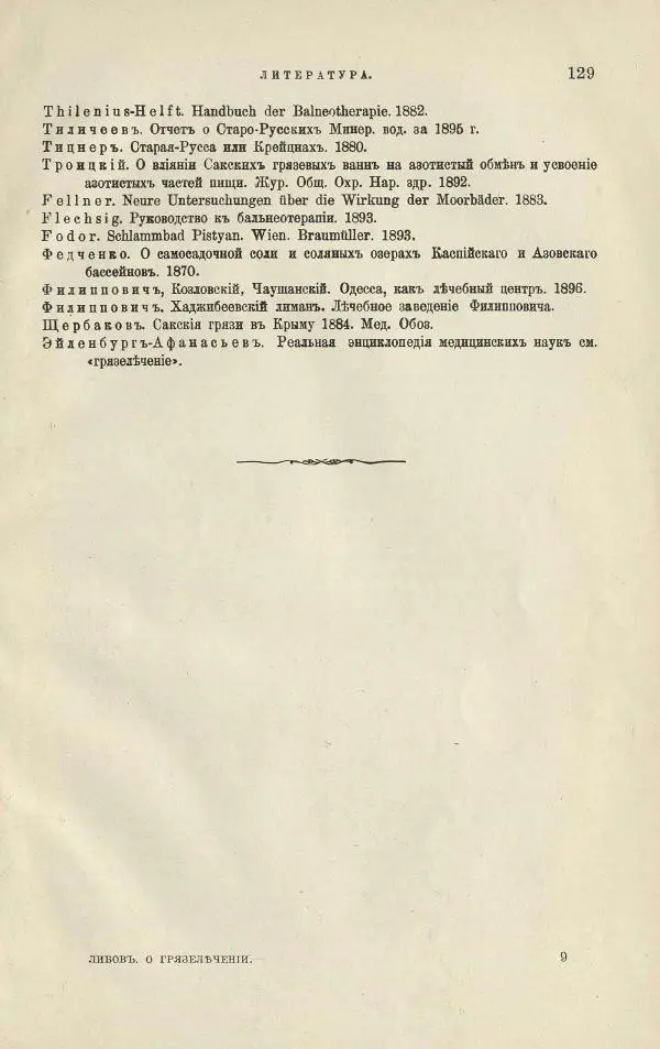 Б. Либов - О грязелечении. Практическое руководство к назначению и применению грязевых ваннъ - Страница № 143