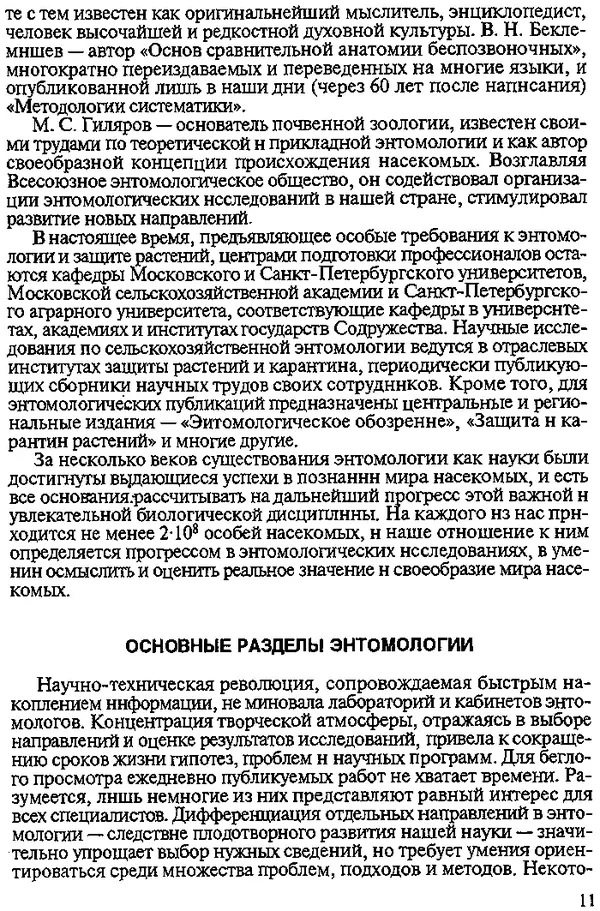 Юрий Захваткин - Курс общей энтомологии - Страница № 11