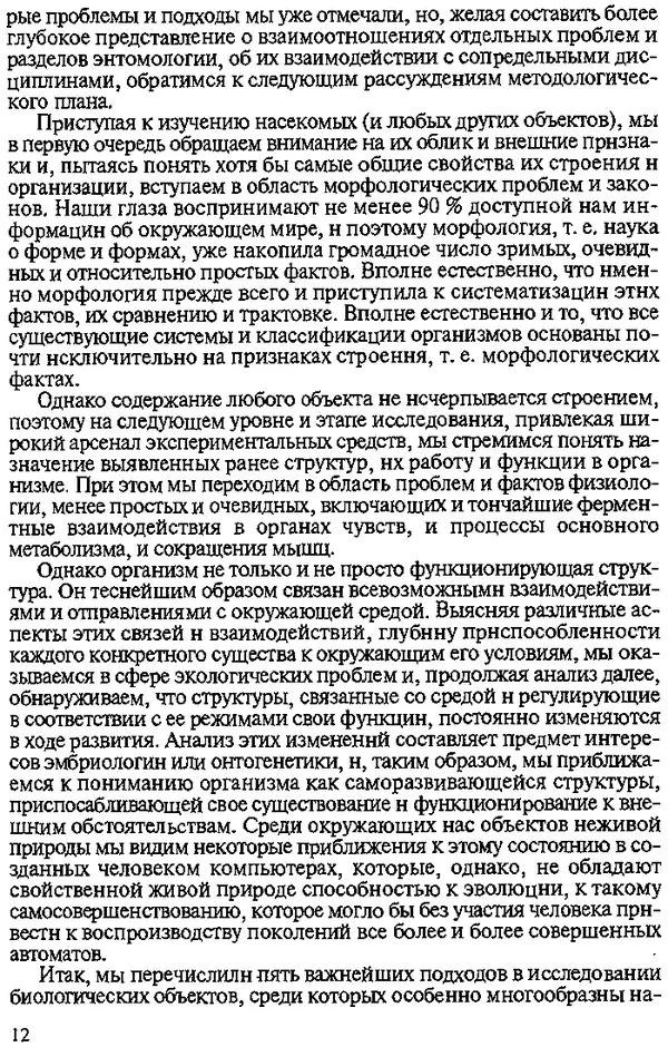 Юрий Захваткин - Курс общей энтомологии - Страница № 12