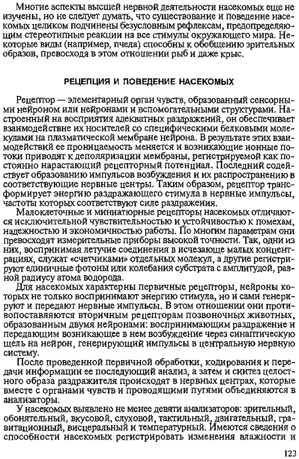 Юрий Захваткин - Курс общей энтомологии - Страница № 123