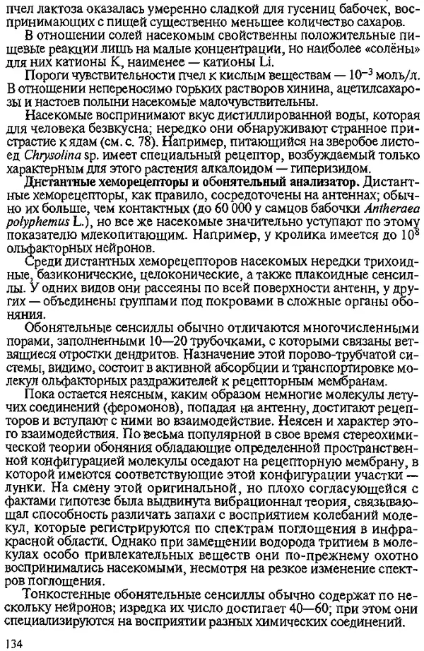Юрий Захваткин - Курс общей энтомологии - Страница № 134