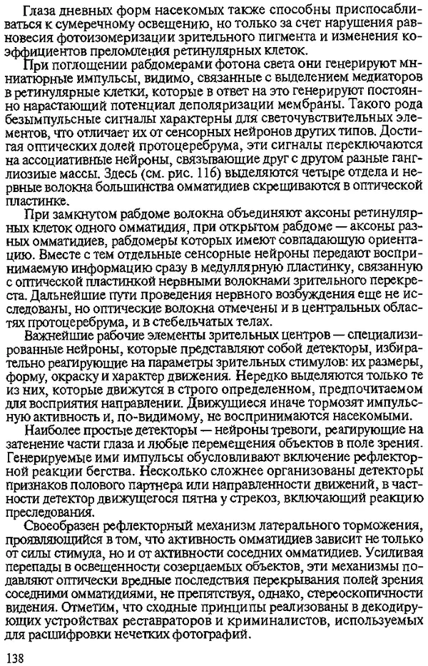 Юрий Захваткин - Курс общей энтомологии - Страница № 138