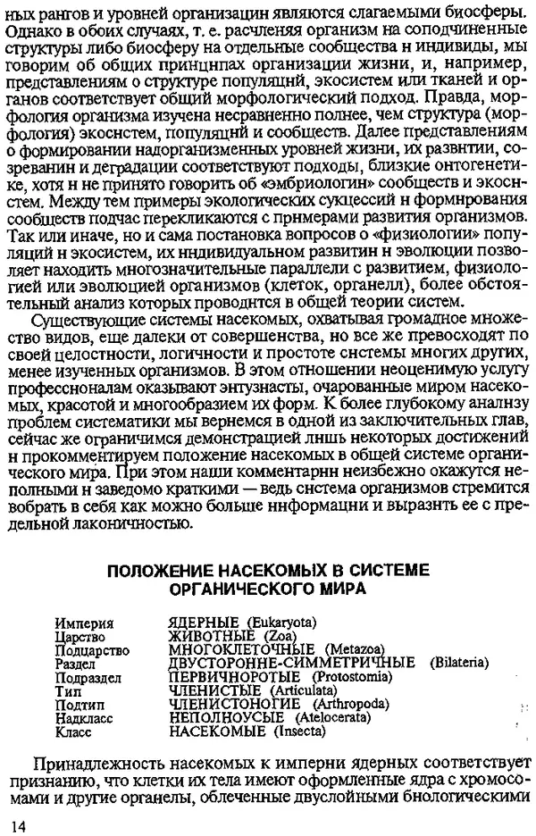 Юрий Захваткин - Курс общей энтомологии - Страница № 14