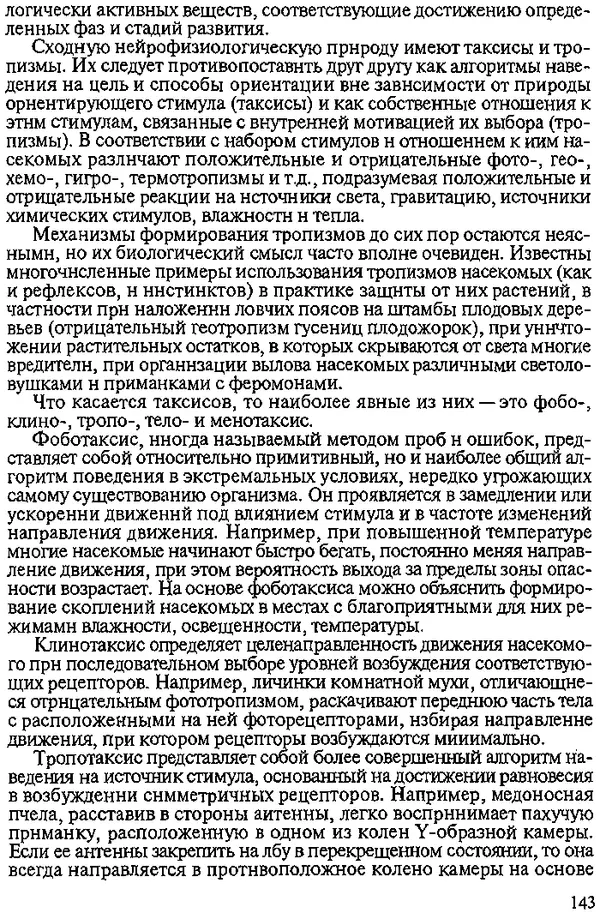 Юрий Захваткин - Курс общей энтомологии - Страница № 143
