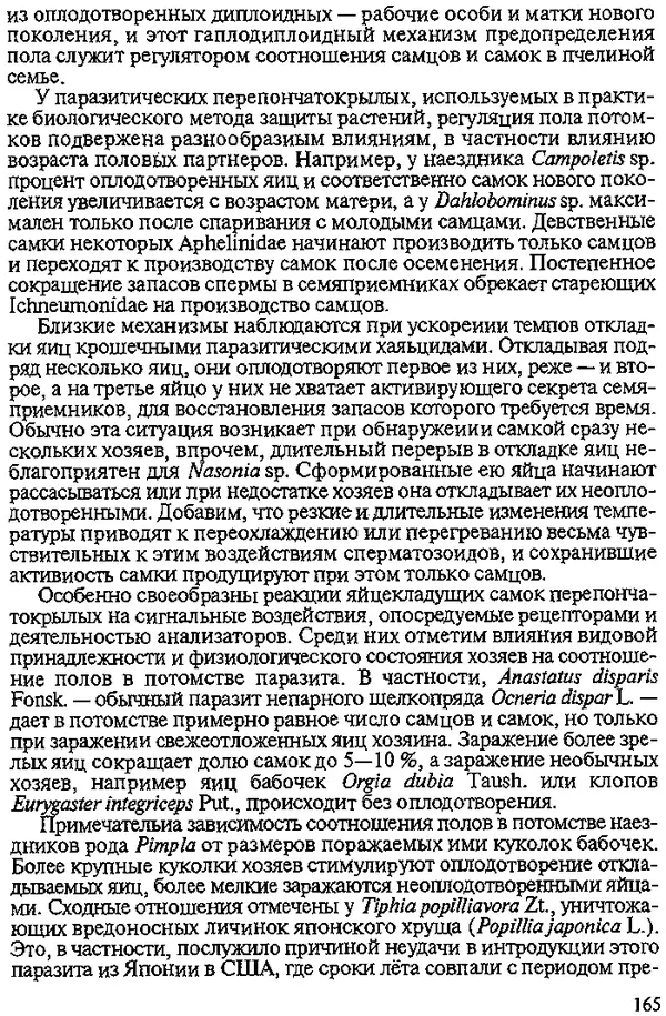 Юрий Захваткин - Курс общей энтомологии - Страница № 165