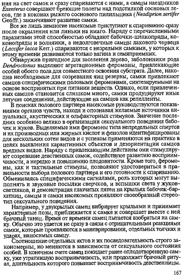 Юрий Захваткин - Курс общей энтомологии - Страница № 167