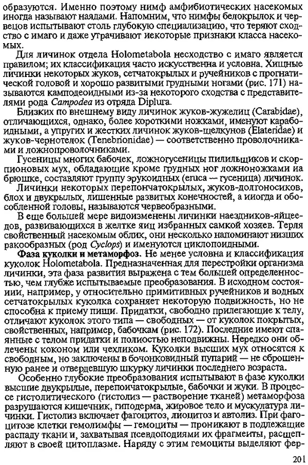 Юрий Захваткин - Курс общей энтомологии - Страница № 201