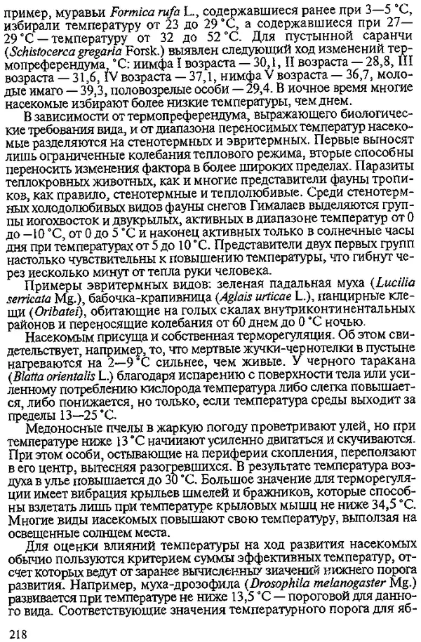 Юрий Захваткин - Курс общей энтомологии - Страница № 218
