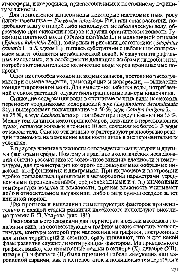 Юрий Захваткин - Курс общей энтомологии - Страница № 221