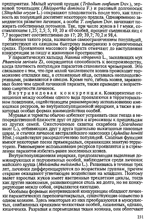 Юрий Захваткин - Курс общей энтомологии - Страница № 231