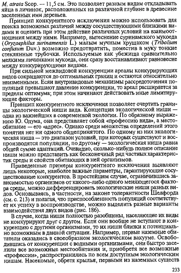 Юрий Захваткин - Курс общей энтомологии - Страница № 233