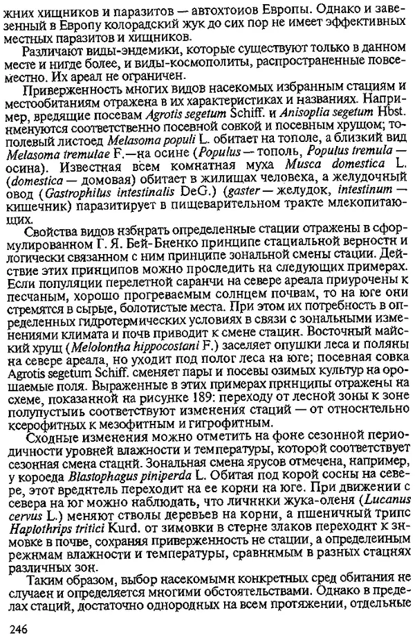 Юрий Захваткин - Курс общей энтомологии - Страница № 246