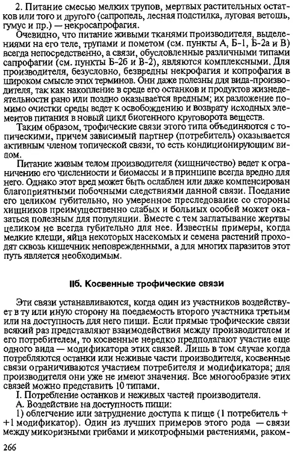Юрий Захваткин - Курс общей энтомологии - Страница № 266