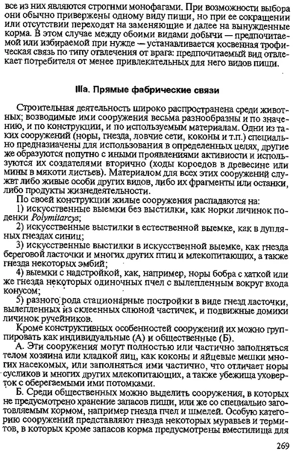 Юрий Захваткин - Курс общей энтомологии - Страница № 269