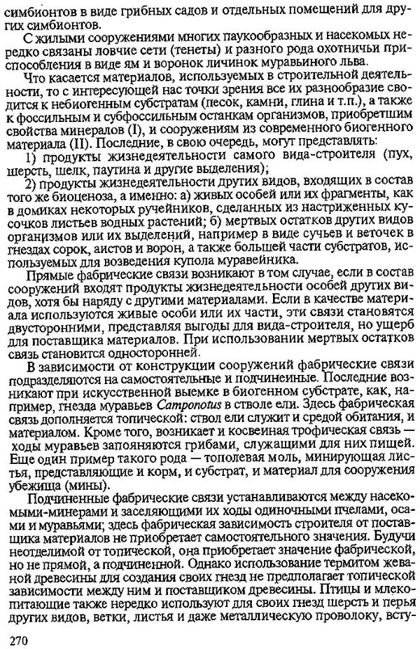 Юрий Захваткин - Курс общей энтомологии - Страница № 270