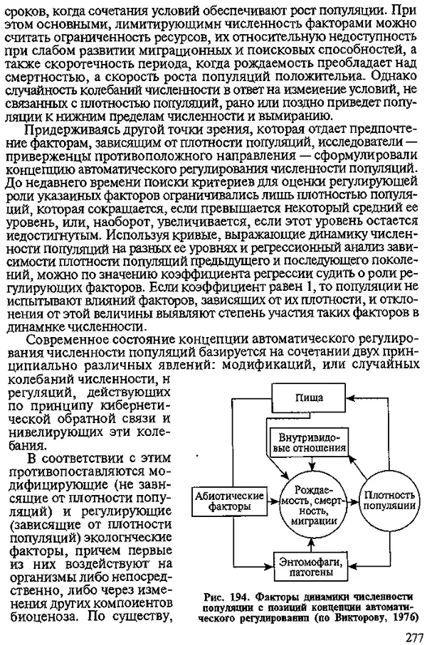 Юрий Захваткин - Курс общей энтомологии - Страница № 277