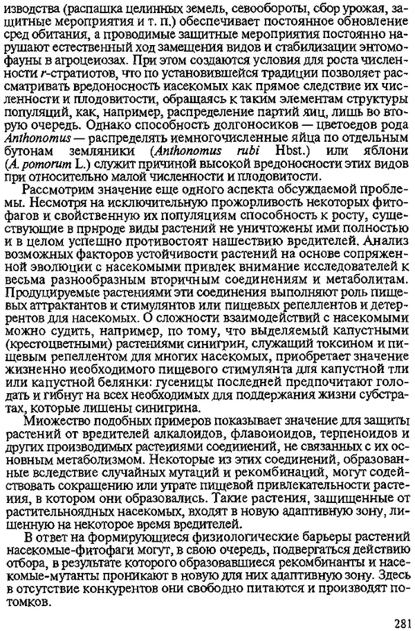 Юрий Захваткин - Курс общей энтомологии - Страница № 281