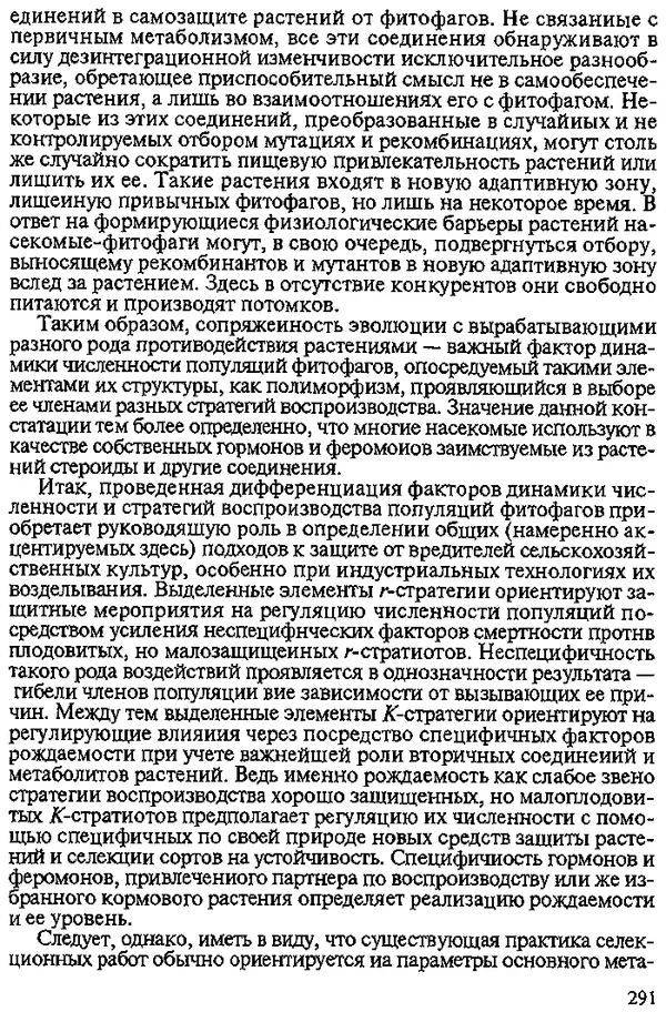 Юрий Захваткин - Курс общей энтомологии - Страница № 291