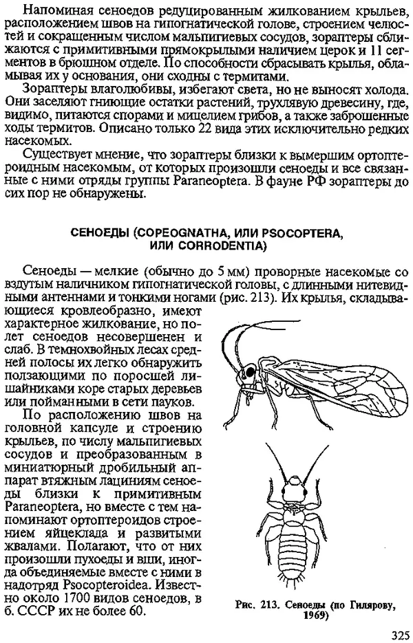 Юрий Захваткин - Курс общей энтомологии - Страница № 325