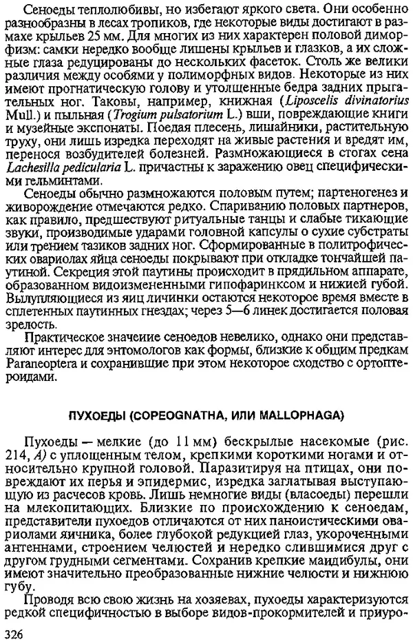 Юрий Захваткин - Курс общей энтомологии - Страница № 326