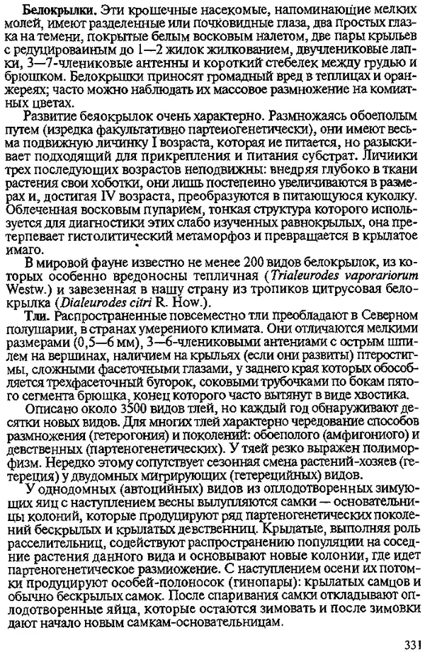 Юрий Захваткин - Курс общей энтомологии - Страница № 331