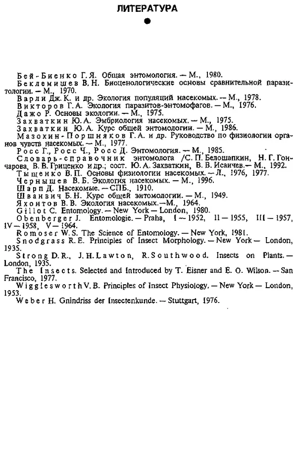 Юрий Захваткин - Курс общей энтомологии - Страница № 358