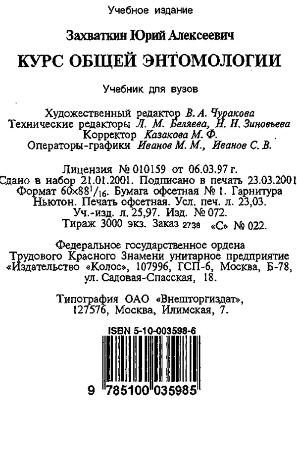 Юрий Захваткин - Курс общей энтомологии - Страница № 374