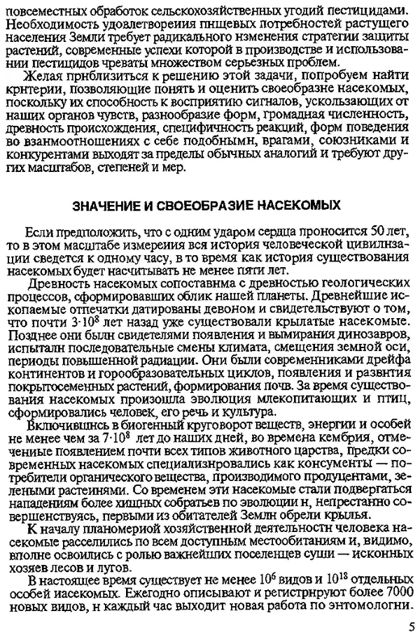 Юрий Захваткин - Курс общей энтомологии - Страница № 5