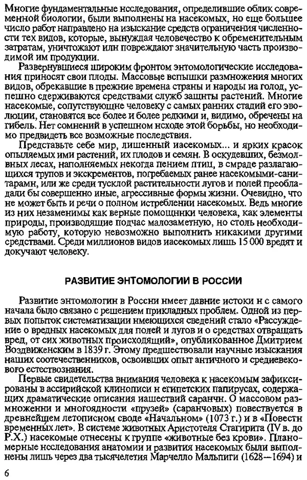 Юрий Захваткин - Курс общей энтомологии - Страница № 6
