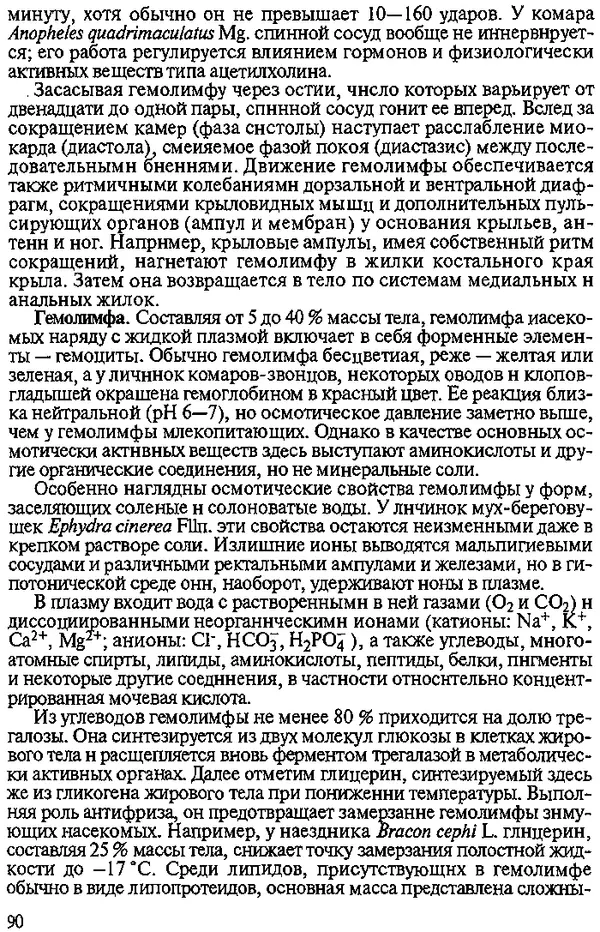 Юрий Захваткин - Курс общей энтомологии - Страница № 90