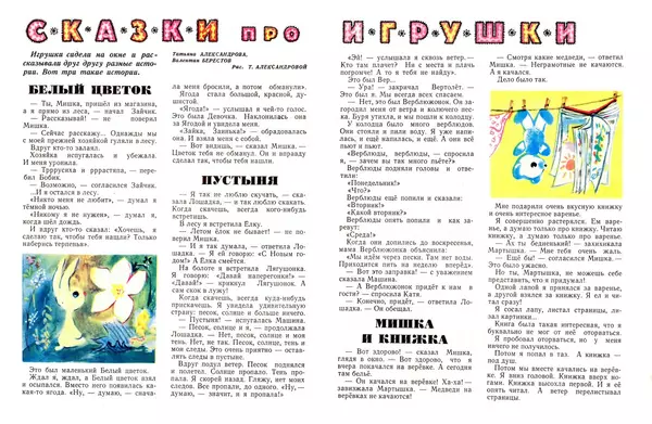 Валентин Берестов - Сказки про игрушки - Страница № 2