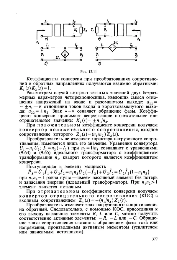 Платон Матханов - Основы анализа электрических цепей. Линейные цепи - Страница № 377