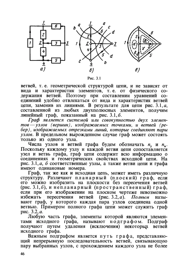 Платон Матханов - Основы анализа электрических цепей. Линейные цепи - Страница № 46