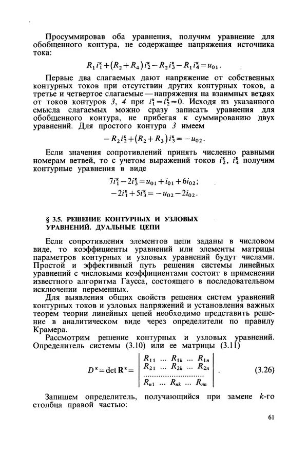 Платон Матханов - Основы анализа электрических цепей. Линейные цепи - Страница № 61
