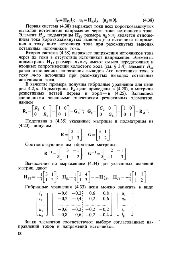 Платон Матханов - Основы анализа электрических цепей. Линейные цепи - Страница № 88