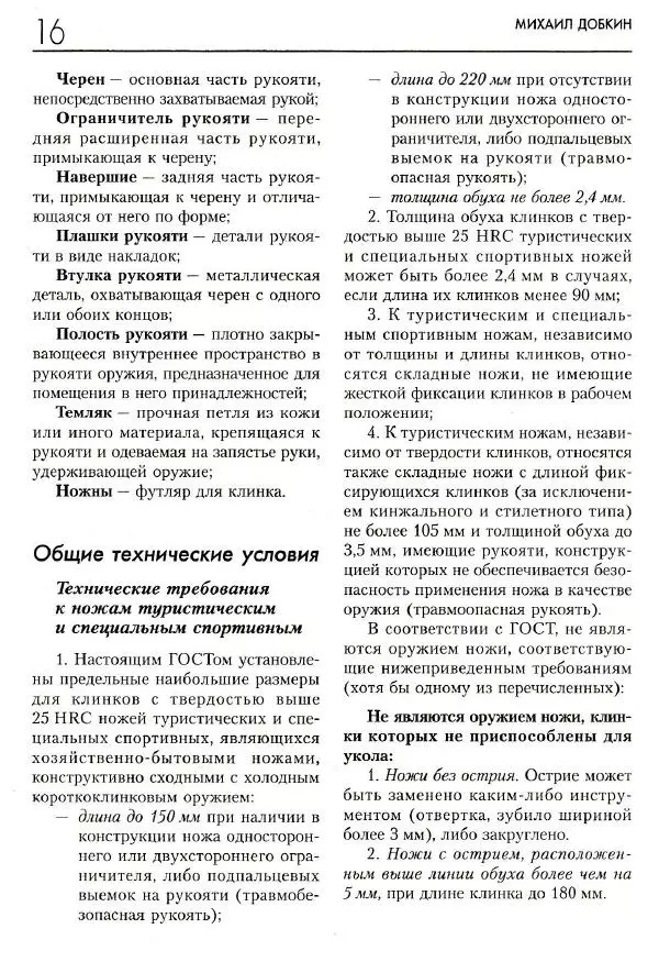 Михаил Добкин - Уличный бой с ножом - Страница № 16