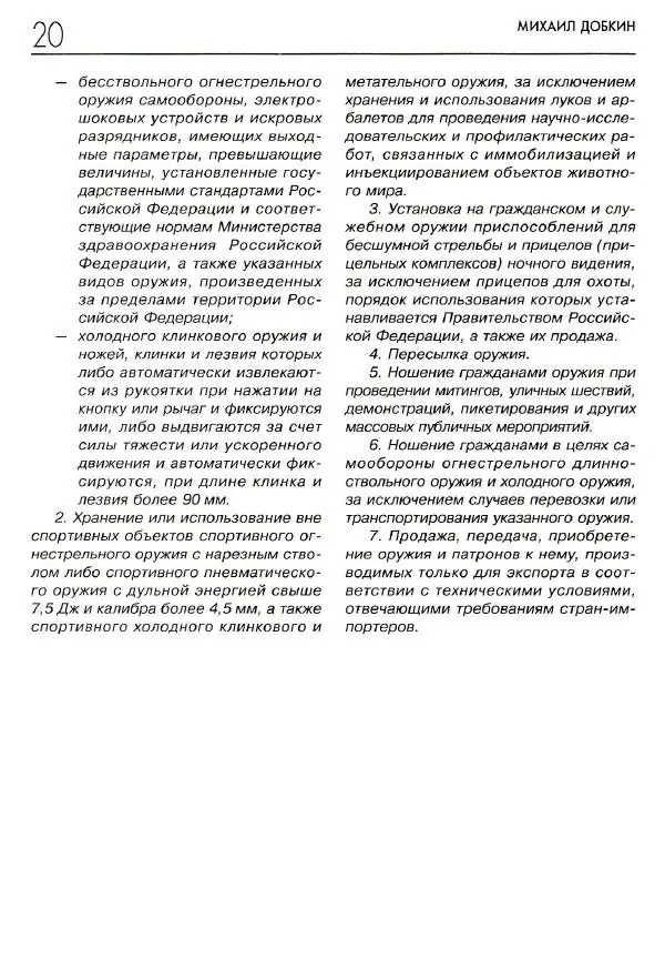 Михаил Добкин - Уличный бой с ножом - Страница № 20