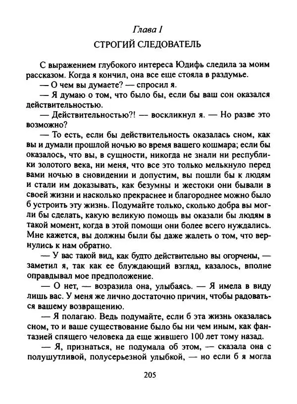 Эдвард Беллами - Равенство (1 часть) - Страница № 5