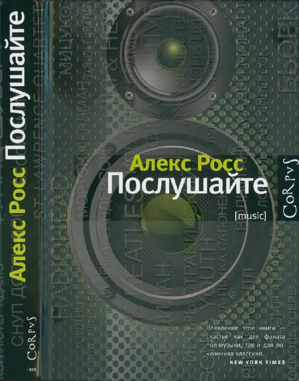 Алекс Росс - Послушайте - Страница № 1