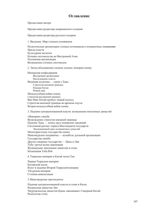 Томас Барфилд - Опасная граница - Страница № 249