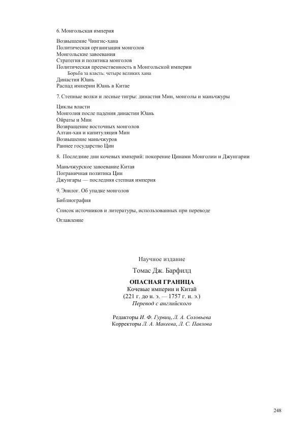 Томас Барфилд - Опасная граница - Страница № 250