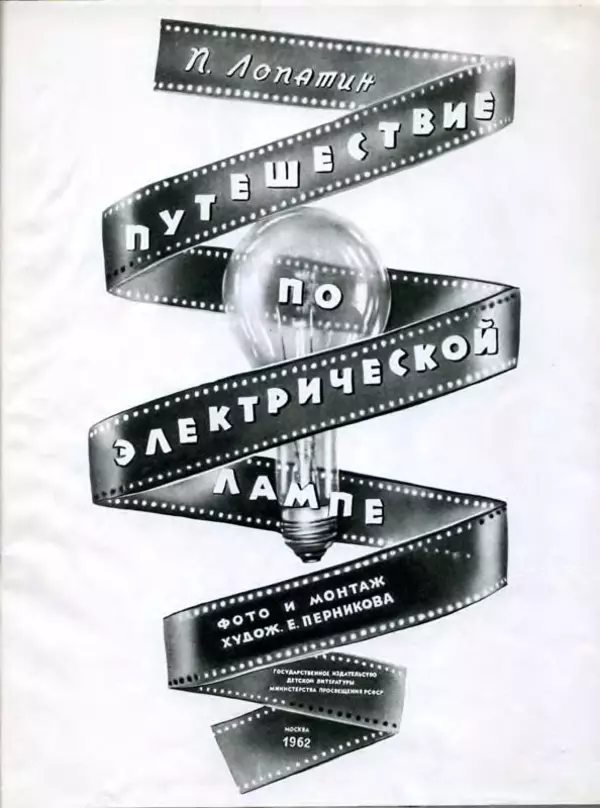 Павел Лопатин - Путешествие по электрической лампочке - Страница № 4