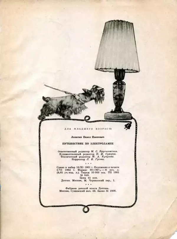 Павел Лопатин - Путешествие по электрической лампочке - Страница № 52