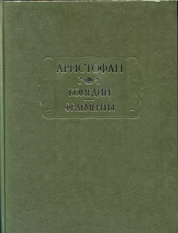  Аристофан - Комедии. Фрагменты - Страница № 1