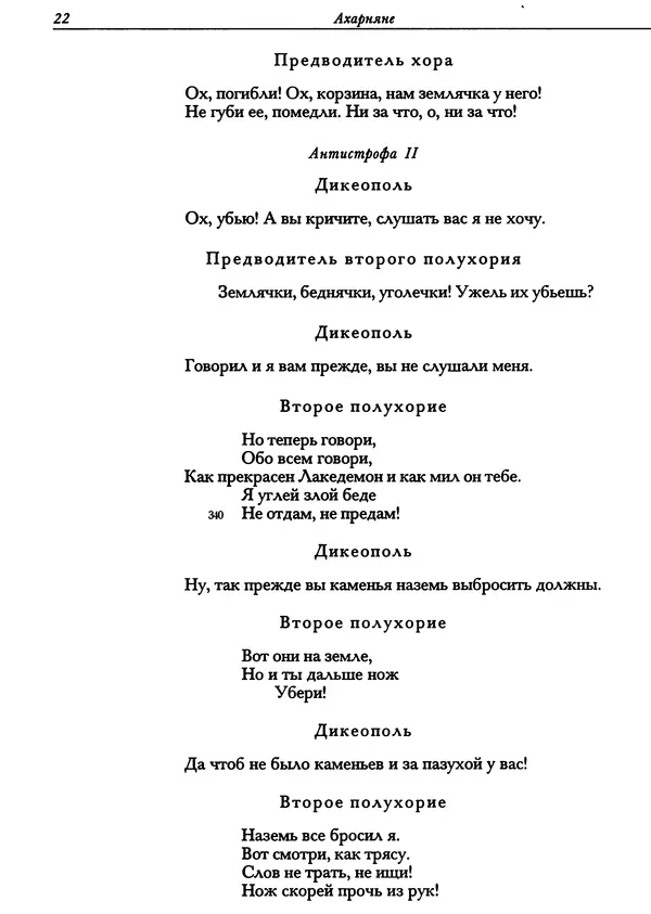  Аристофан - Комедии. Фрагменты - Страница № 23